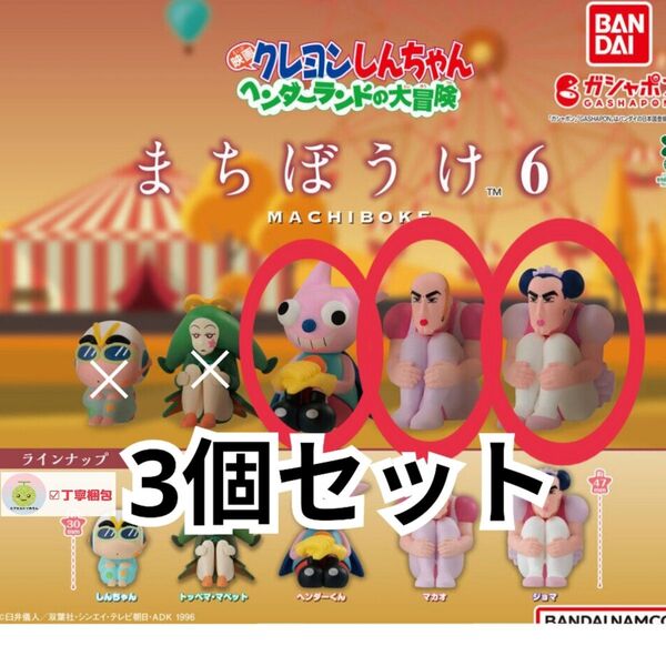 【3種セット】クレヨンしんちゃん まちぼうけ6 マカオ+ジョマ+ヘンダーくん フィギュア グッズ