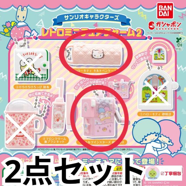 2点セット サンリオキャラクターズレトロミニチュアチャーム2 鉛筆削りペンケース