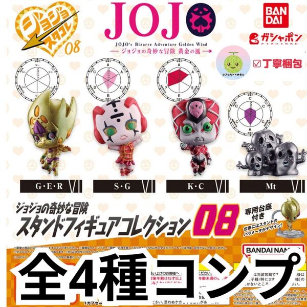 【全4種コンプリートセット】 ジョジョの奇妙な冒険 スタンドフィギュアコレクション08