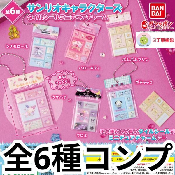 全6種セットコンプリートセットサンリオキャラクターズ タイルシールミニチュアチャーム