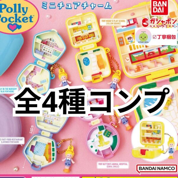 全4種コンプリートセット Polly Pocket ポーリーポケット ミニチュアチャーム ガチャガチャ