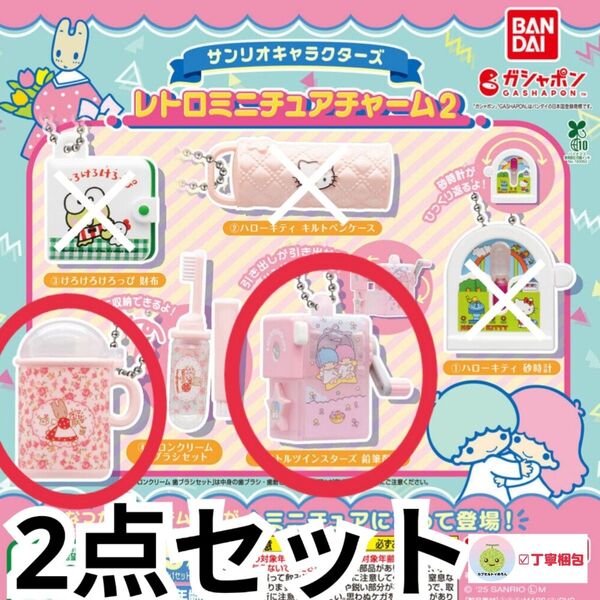 2点セット サンリオキャラクターズ レトロミニチュアチャーム2 マロンクリーム リトルツインスターズ キキララ