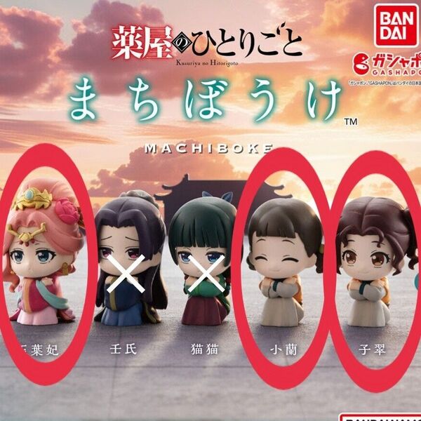 まちぼうけ 薬屋のひとりごと【3点セット】フィギュア グッズ