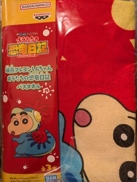 非売品 バンダイ ナムコ限定 クレヨンしんちゃん バスタオル 映画オラたちの恐竜日記 アミューズメント限定 特大ハンカチ