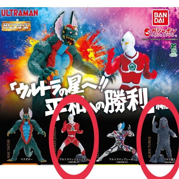 HG ウルトラマン 「ウルトラの星へ!! 平和への勝利」 編 【ツルク星人+ウルトラマンジョーニアス 2 点セット】 フィギュア