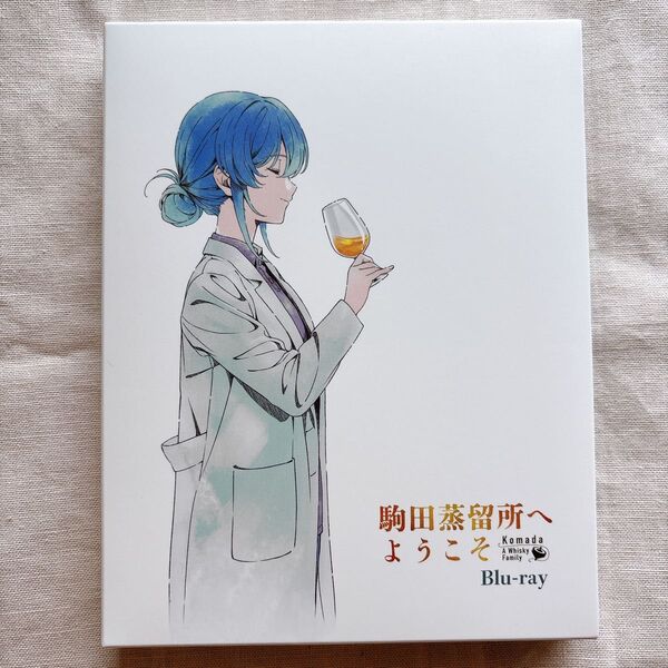 駒田蒸留所へようこそ Blu-ray