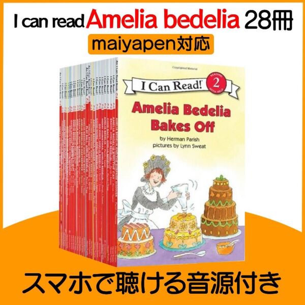 Amelia Bedelia 28冊 マイヤペン対応 アメリア ベデリア I Can Read 英語絵本 洋書 子供 児童書 多読