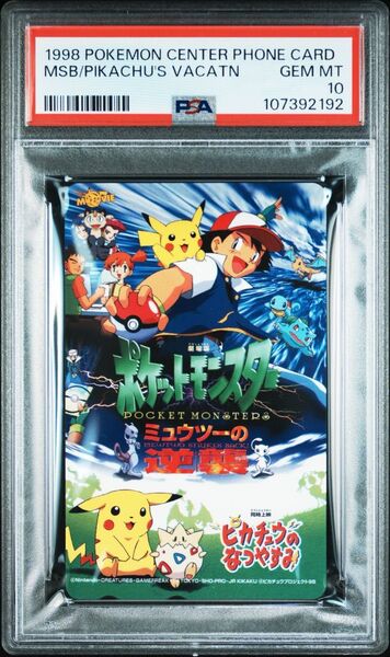 ミュウツーの逆襲 テレカ psa10 ポケモンカード テレホンカード テレカ