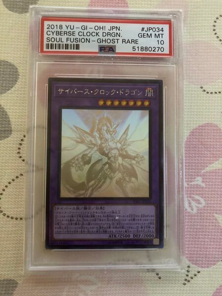 PSA10 サイバースクロックドラゴン ホログラフィックレア 遊戯王 最高評価