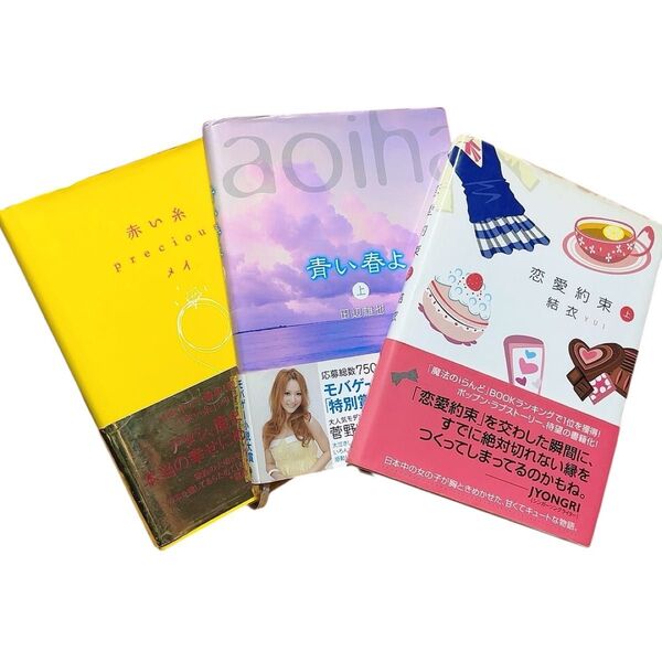 小説 赤い糸 青い春よ 恋愛約束 3冊セット