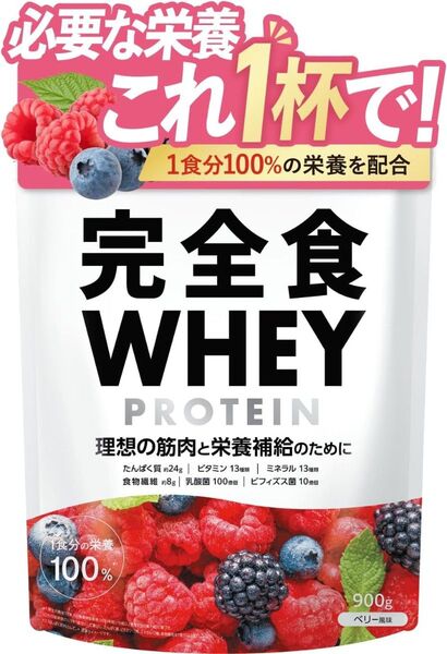 完全食WHEY ホエイ プロテイン 完全栄養食 ベリー風味 900g ダイエット