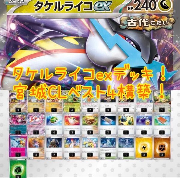 タケルライコexデッキ 宮城CLベスト4構築 構築済みデッキ