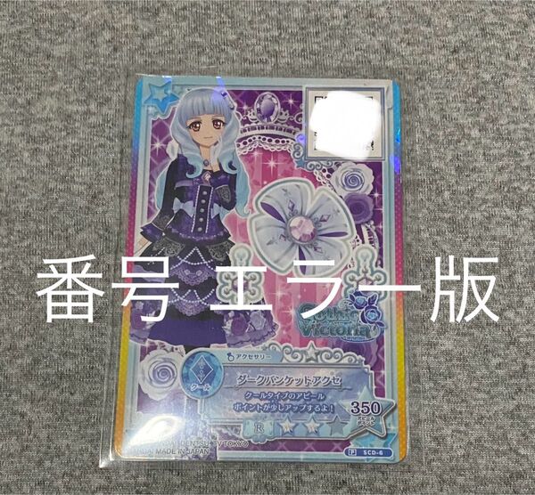希少 ダークバンケットアクセ エラー版 SCD-6 白銀リリィ アイカツ