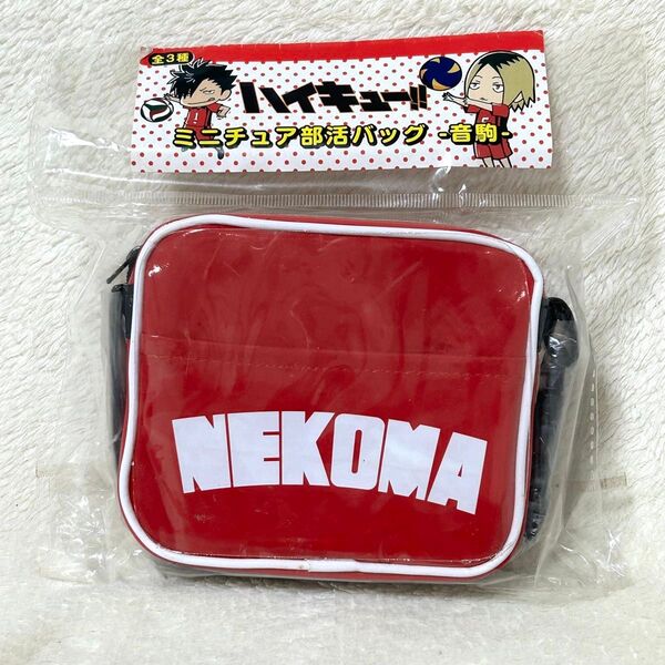 セブンイレブン限定 ハイキュー!! 音駒高校 NEKOMA ミニチュア部活バッグ(ポーチ)