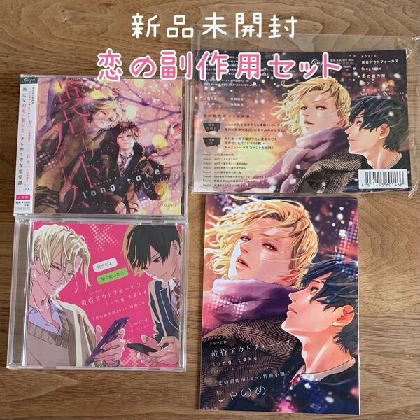 ドラマCD 黄昏アウトフォーカス long take 恋の副作用セット