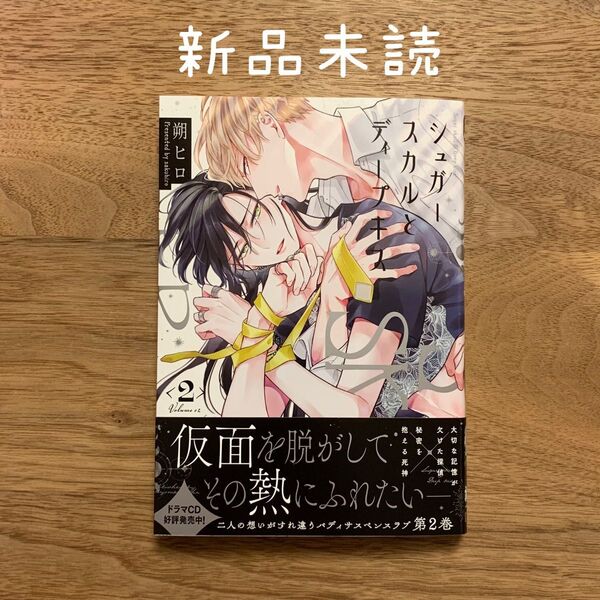 シュガースカルとディープキス 2