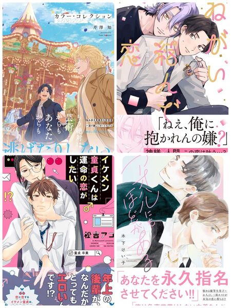 カラー・コレクション―PARADE―/ねがい結んで恋/アオハルにもほどがある/イケメン童貞くんは運命の恋がしたい