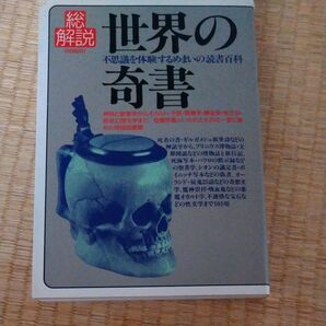 世界の奇書