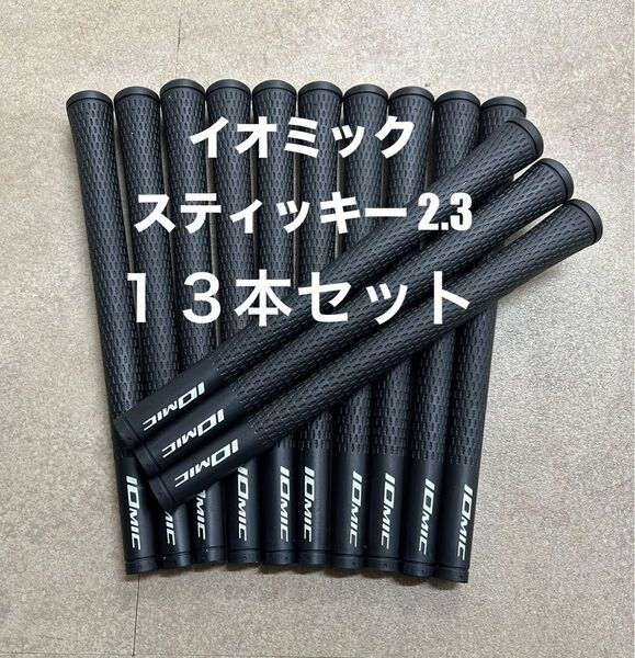【13本セット】イオミック スティッキー2.3 スタンダード バックライン無 新品未使用 ゴルフグリップ