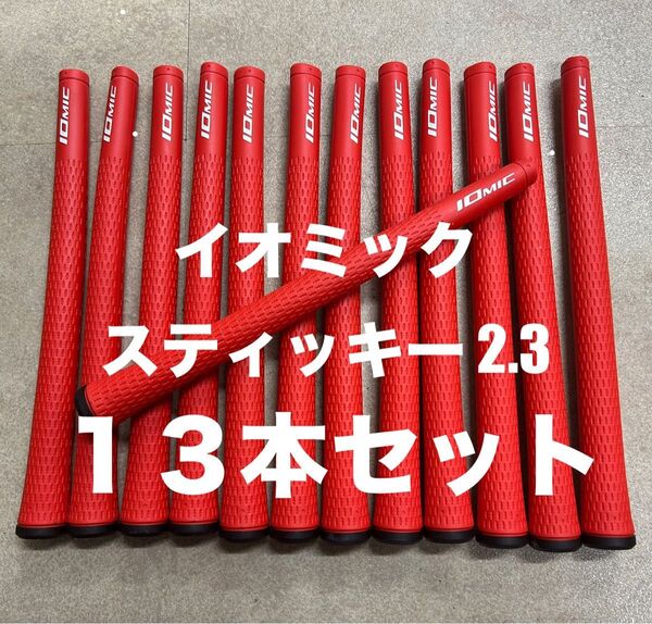 【13本セット】イオミック スティッキー2.3 スタンダード バックライン無 新品未使用 ゴルフグリップ レッド