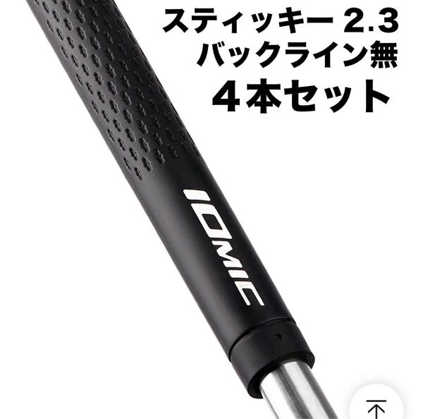 【4本セット】イオミック スティッキー2.3 スタンダード バックライン無 新品未使用 ゴルフグリップ