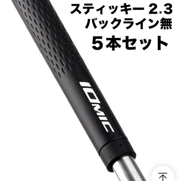 【5本セット】イオミック スティッキー2.3 スタンダード バックライン無 新品未使用 ゴルフグリップ