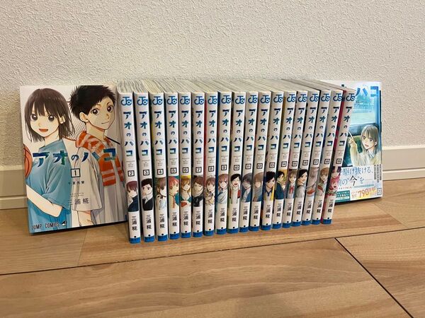 アオのハコ 1-20巻 既刊全巻セット