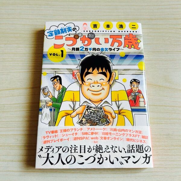 モーニングKC 定額制夫のこづかい万歳 月額2万千円の金欠ライフ 1巻 吉本浩二