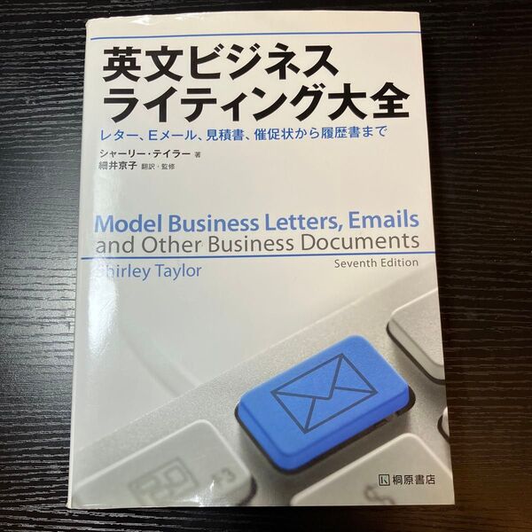 英文ビジネスライティング大全 レター、Eメール、見積書、催促状から履歴書まで シャーリー・テイラー/著 細井京子/訳・監修