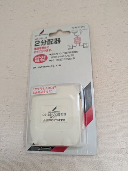 HD-72-B TVアンテナ分配器 DXアンテナ