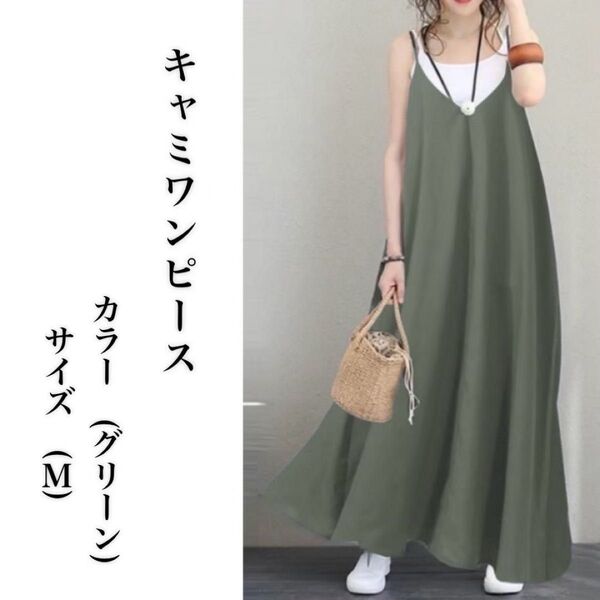 ロングワンピース キャミワンピース キャミ マキシ丈 春 夏 秋 黒 体型カバー
