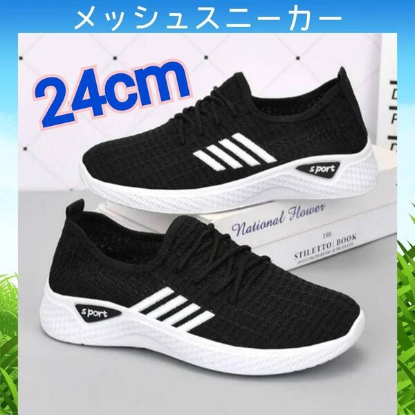 メッシュスニーカー 24cm スポーツ 運動靴 黒 室内履き 厚底3cm スタイルUP