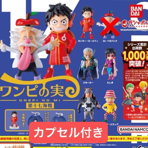 ONE PIECE ワンピの実 第十七海戦 5種類 ガチャガチャ カプセル有り シュリンク付き