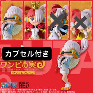 ONE PIECE ワンピの実 ウタコレクション 2種類 ガチャガチャ カプセル有り シュリンク付き
