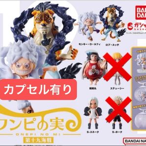 From TV animation ONE PIECE ワンピの実 第十九海戦 4種セット カプセル有り