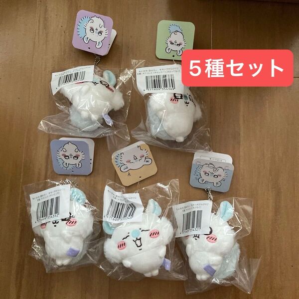 ちいかわ 褒めろッ モモンガだらけくじ E賞 マスコット 5種セット