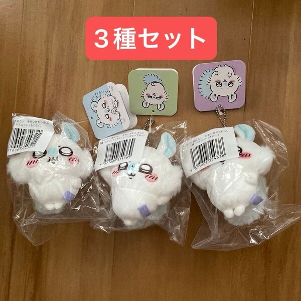 ちいかわ 褒めろッ モモンガだらけくじ E賞 マスコット 3種