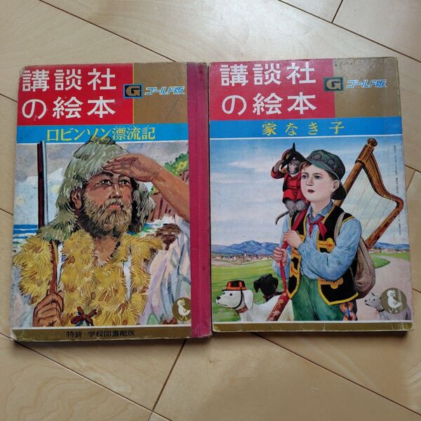 【古書】講談社の絵本ゴールド版 家なき子、ロビンソン漂流記