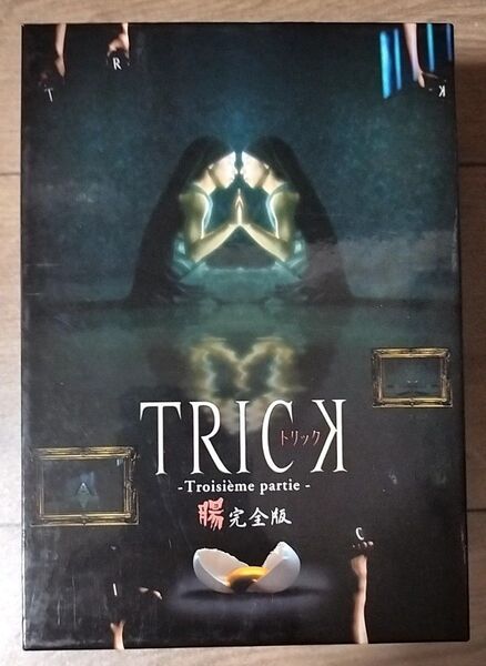 TRICK トリック Troisieme partie 腸完全版 DVD-BOX