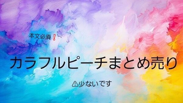 カラフルピーチまとめ売り からぴち