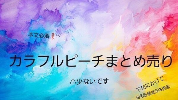カラフルピーチまとめ売り からぴち