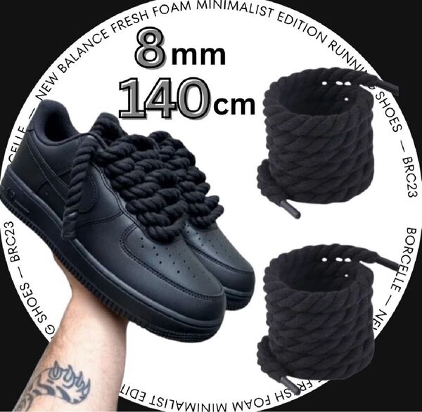 ロープシューレース カスタム 2本セット ブラック 靴紐 黒 Air Force スニーカー好きなか HIPHOP h1