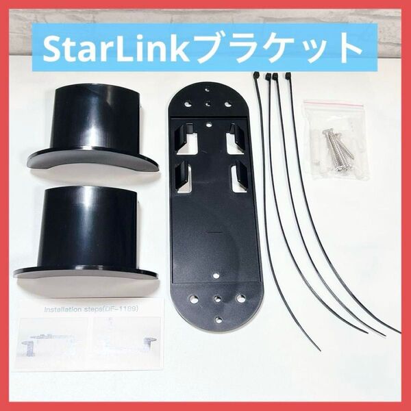 StarLink ケーブルブラケット 壁掛け可能 内蔵アダプタブラケット