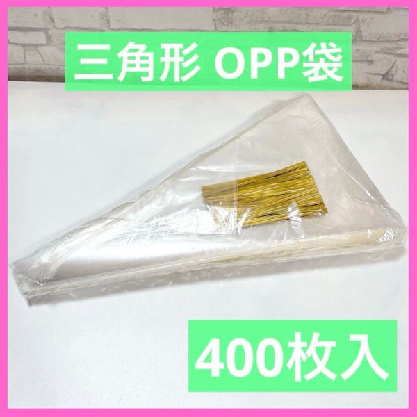三角形 OPP袋 タイ付属 400枚 透明 大容量 ラッピング袋 包装 食品包材