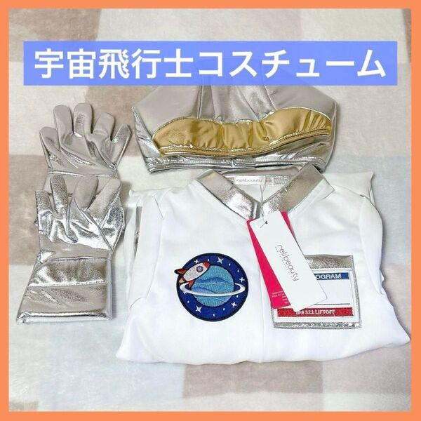 宇宙飛行士 衣装 宇宙服 コスプレ キッズ コスチューム ホワイト 100cm