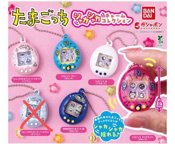 たまごっち シャカシャカチャームコレクション セミコンプ
