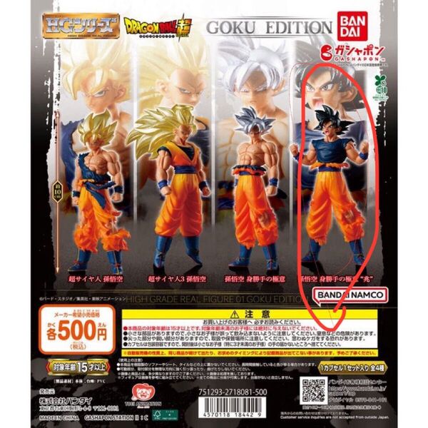バンダイ ガシャポン HG ドラゴンボール超 01 GOKU EDITION 孫悟空 身勝手の極意 兆