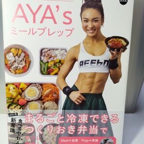 AYA;S ミール プレップ しっかり食べてきれいにやせる。