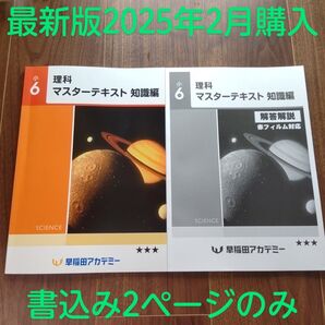 早稲田アカデミー 小6 理科 2025年 マスターテキスト 知識編 理科