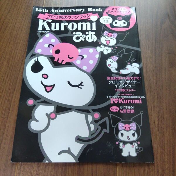 Kuromiぴあ 15th Anniversary Book クロミ初のファンブック サンリオ クロミぴあ ムック本
